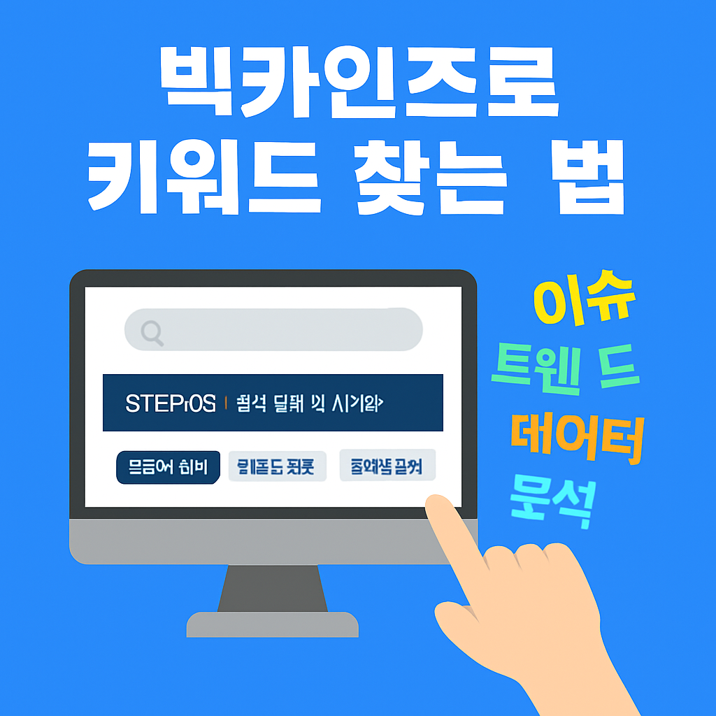 빅카인즈로 키워드 찾는 법