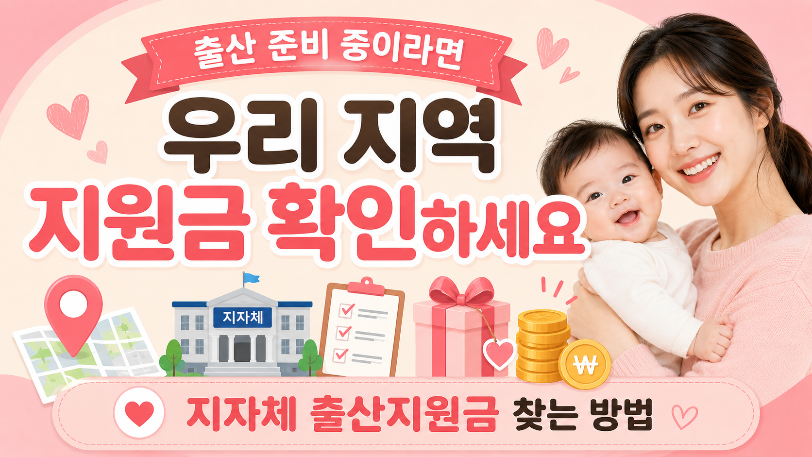 2026 지자체 출산지원금 확인방법 안내 이미지