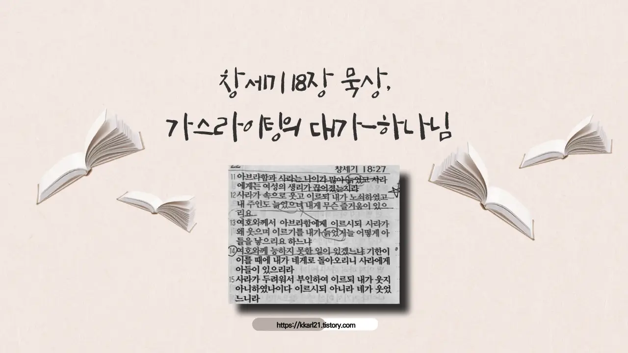 창세기 18장 묵상, 가스라이팅의 대가 하나님 썸네일