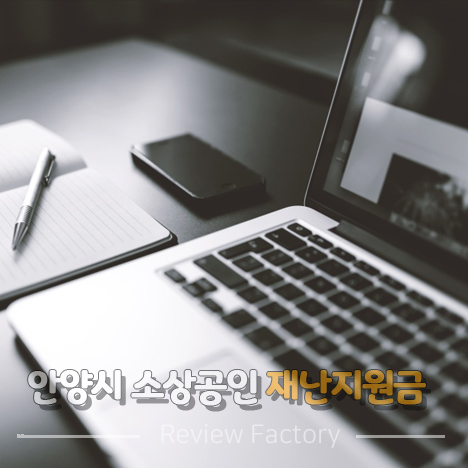 안양시 소상공인 재난지원금 신청