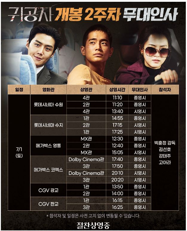 영화 귀공자 무대인사 일정