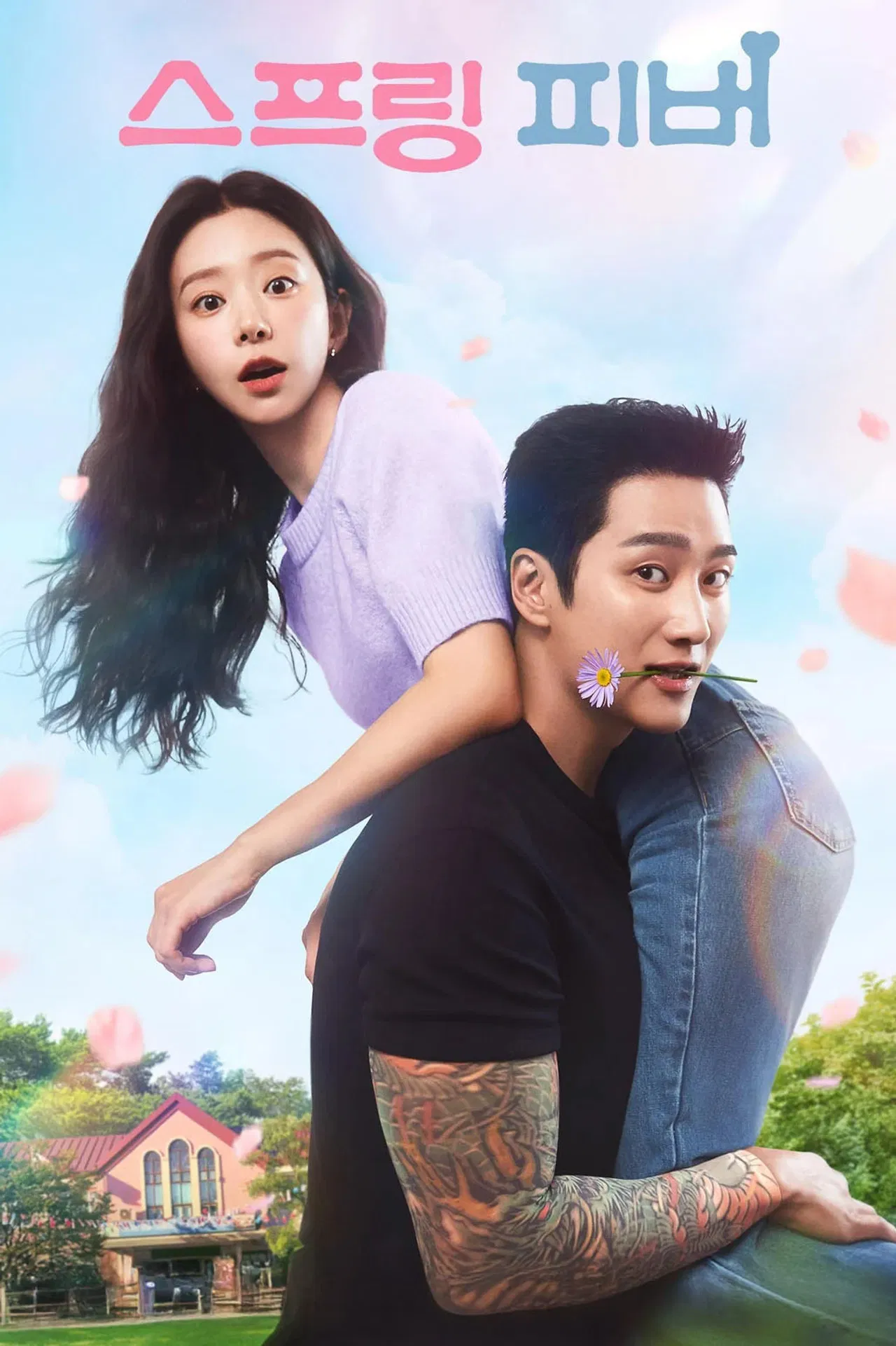 스프링 피버는 왜 올봄 가장 설레는 드라마 기대작으로 꼽힐까