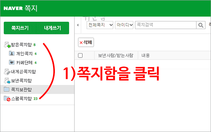 PC네이버쪽지함메뉴