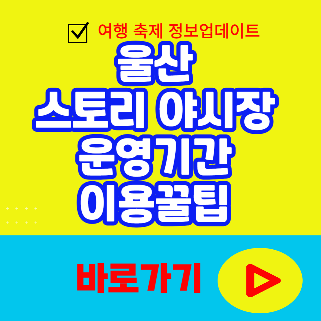 울산 스토리 야시장 운영기간 및 이용꿀팁 총정리