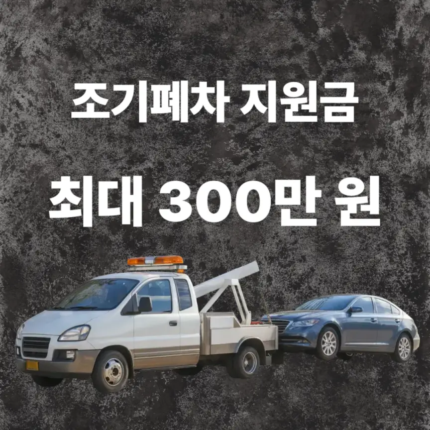 조기폐차 지원금 안내
