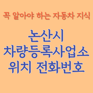 논산시 자동차등록사업소 차량등록사업소 홈페이지 위치 전화번호 찾기