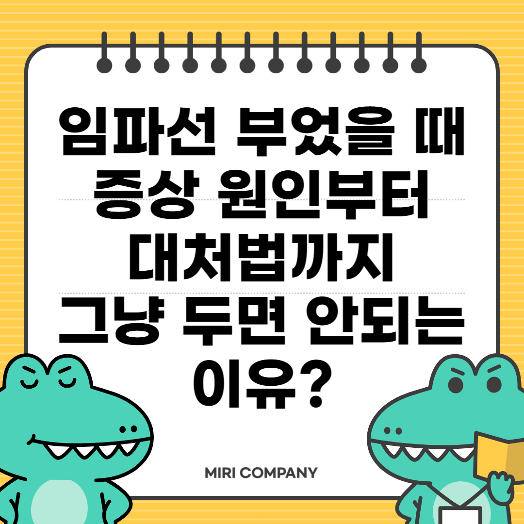 임파선 부었을 때