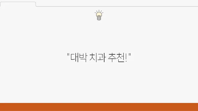 의령 60대 임플란트 시술 잘하는 추천 치과