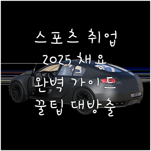 스포츠산업 취업의 모든 것 2025년..