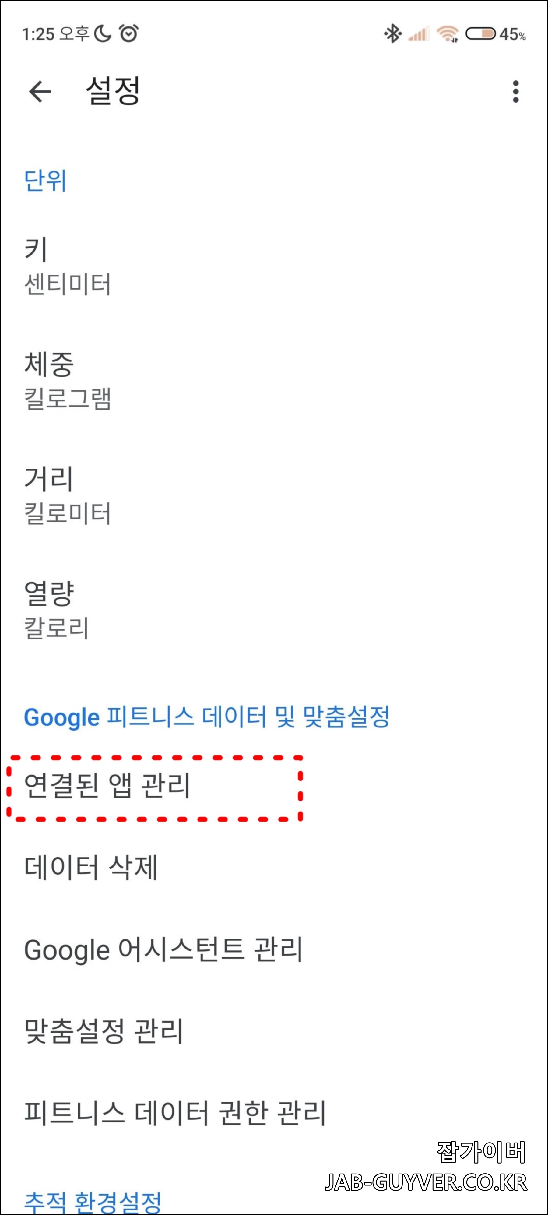 Google Fit 건강 앱 연결 및 데이터 권한 관리