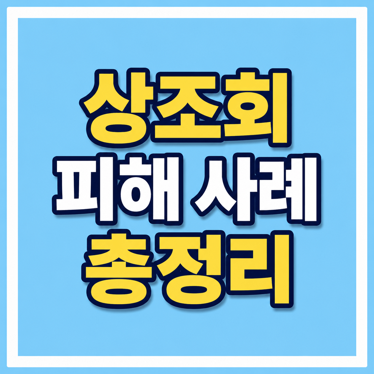 상조회 피해 사례 총정리 사진
