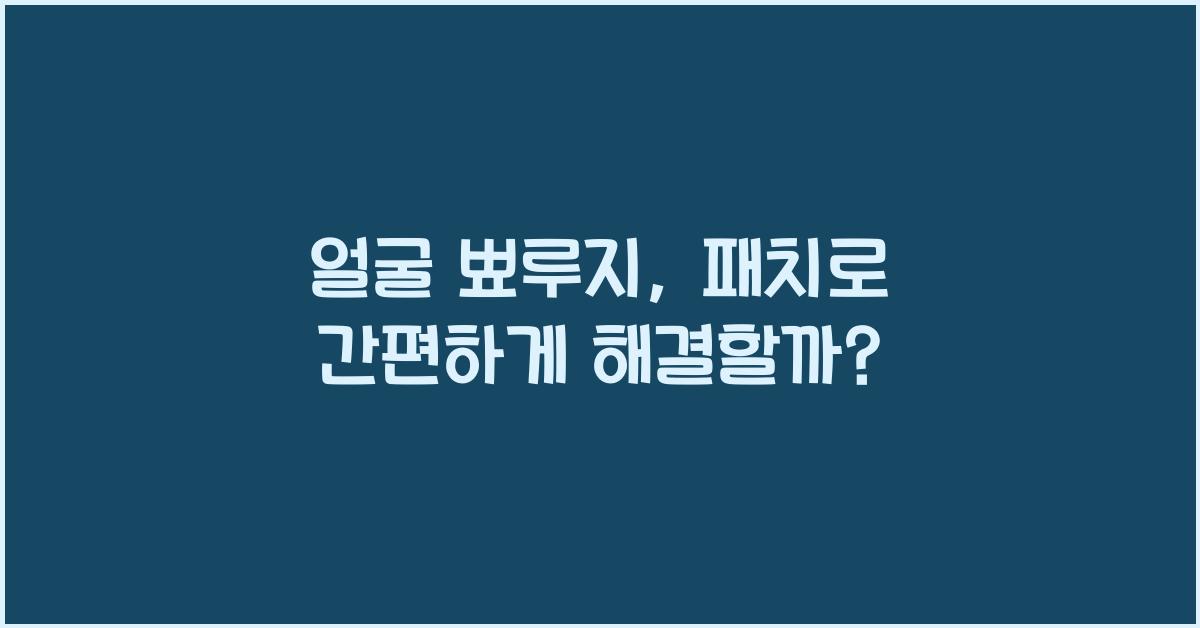 얼굴 뾰루지