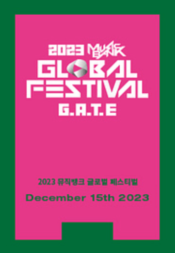 2023년 kbs뮤직뱅크 글로벌 페스티벌