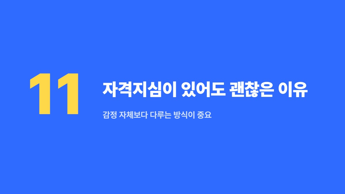 자격지심이 있어도 괜찮은 이유 — 감정 자체보다 다루는 방식이 중요