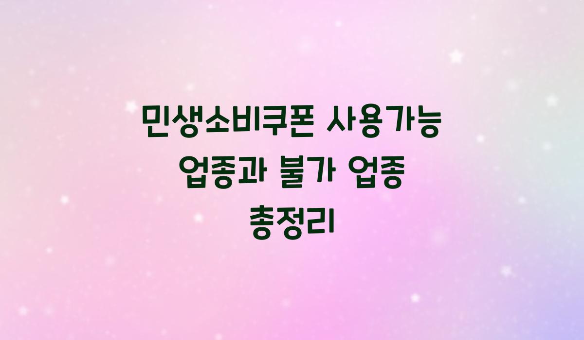 민생소비쿠폰 사용가능 업종과 불가 업종 총정리