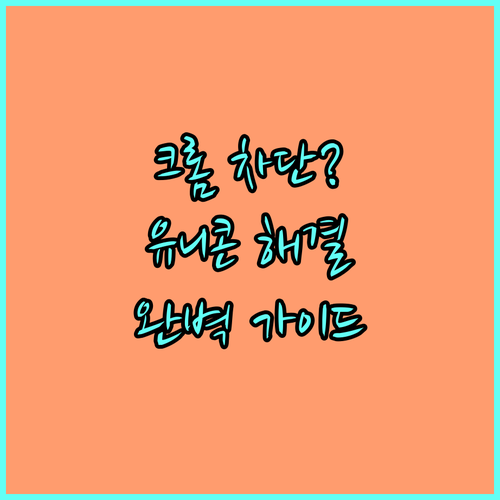 유니콘 HTTPS PC 버전 설치 후..