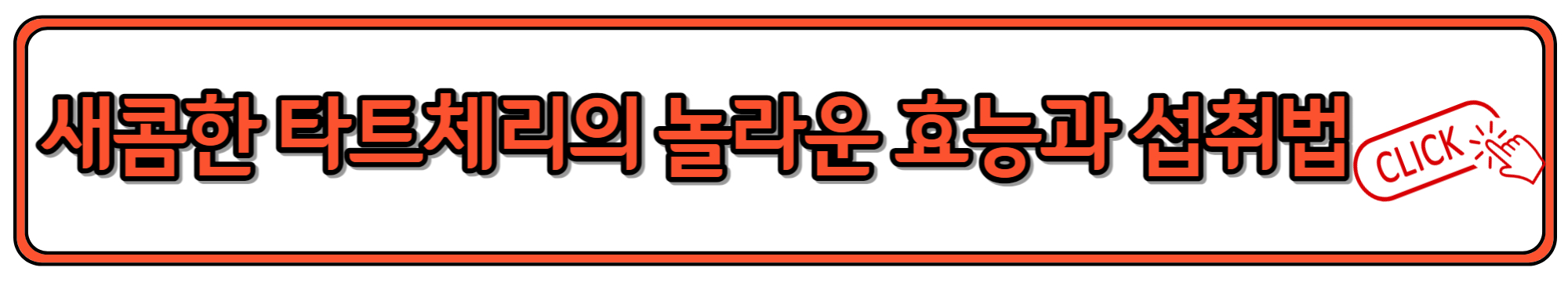 다이어트에 좋은 타트체리 효능과 먹는 법