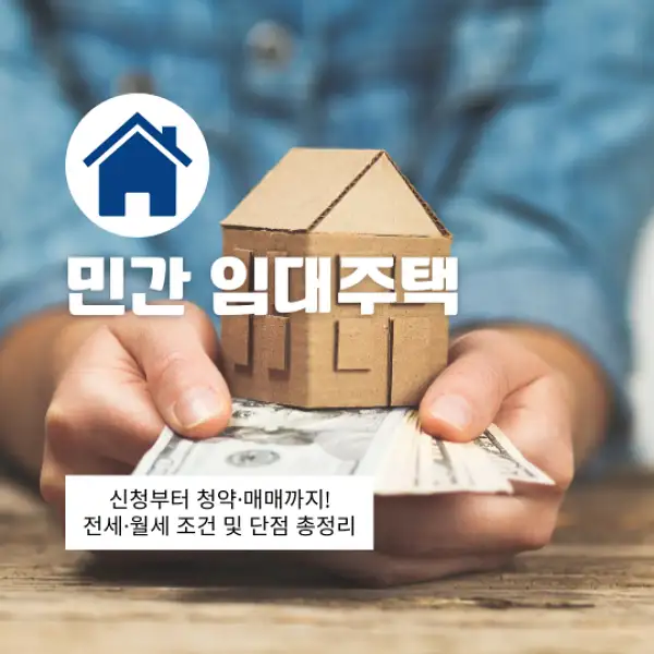 민간 임대주택 신청