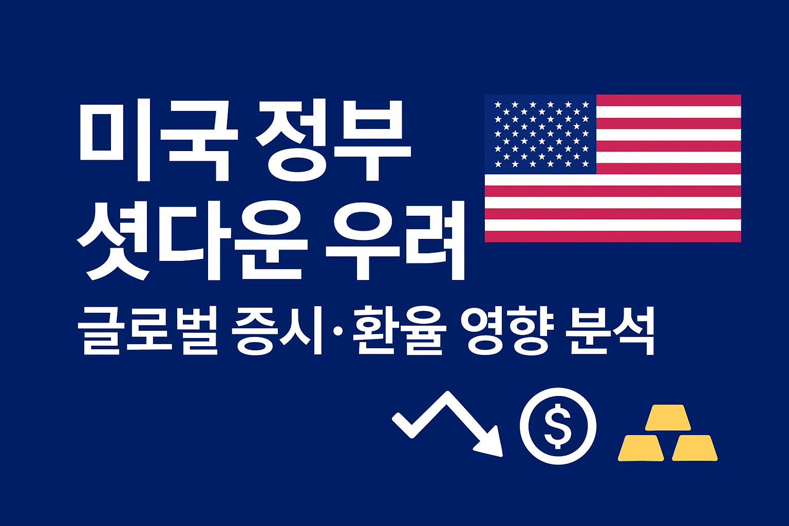 🇺🇸 미국 정부 셧다운 우려