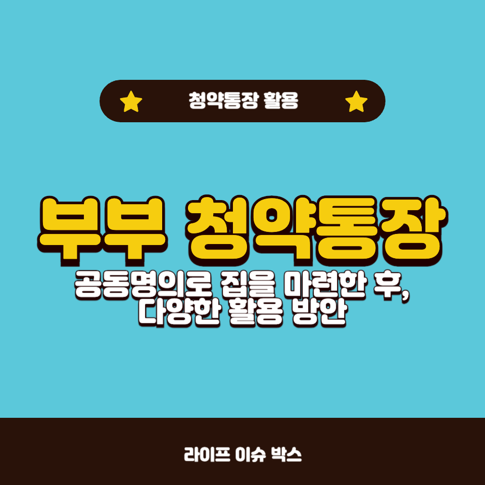 부부의 청약통장, 계속 유지해야 할까?