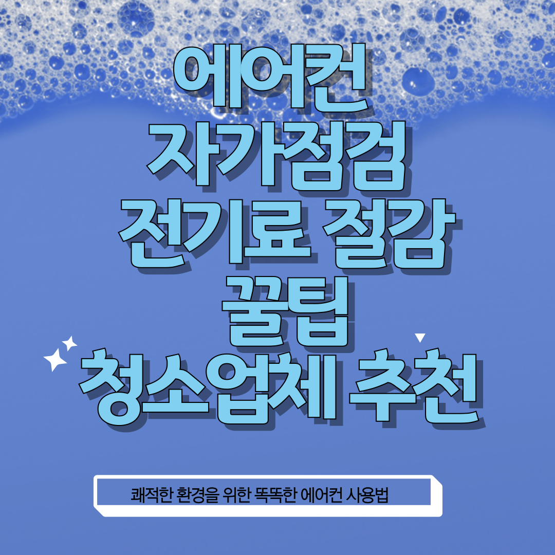 에어컨 자가 점검 전기료 절감 꿀팁 청소업체 추천 썸네일