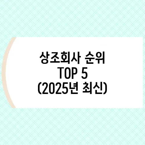 상조회사 순위 TOP 5 (2025년 최신)