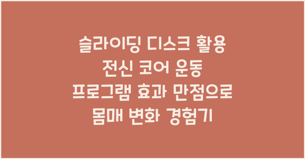 슬라이딩 디스크 활용 전신 코어 운동 프로그램 효과 만점