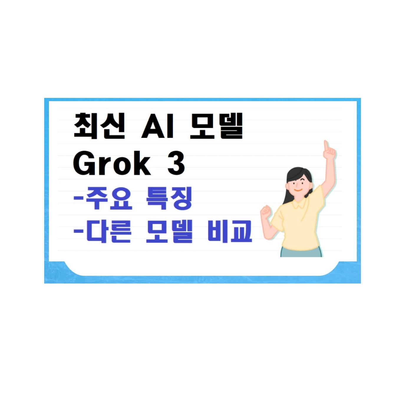 최신 AI 모델 Grok3: 주요 특징과 기존 AI 모델 비교