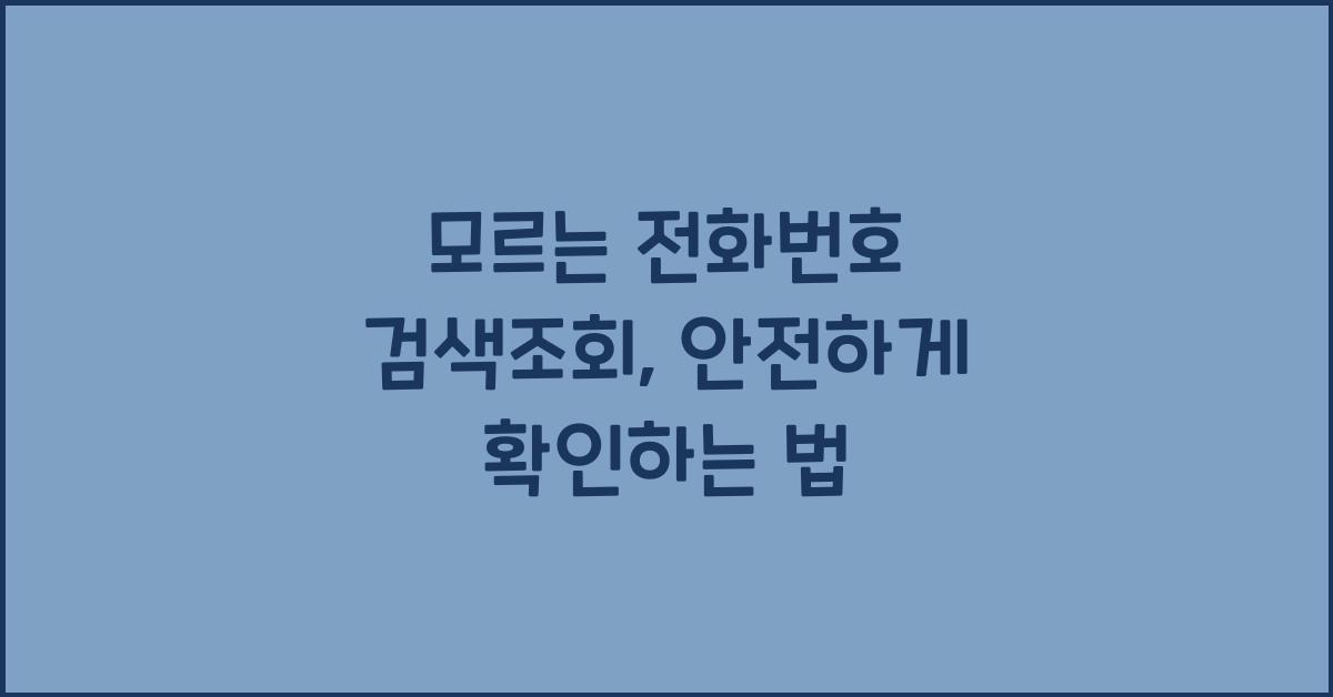모르는 전화번호 검색조회