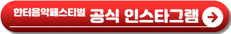 한터음악페스티벌