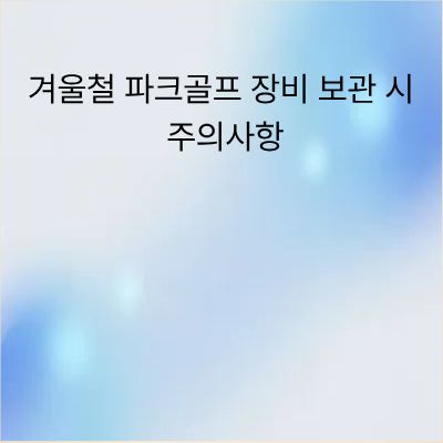 겨울철 파크골프 장비 보관 시 주의사항 총정리