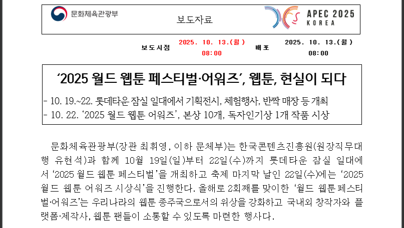 2025 월드웹툰페스티벌 예약·일정·팝업 총정리 (출처 : 문화체육관광부)