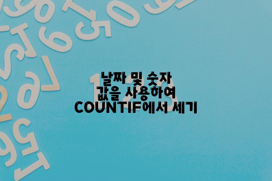 날짜 및 숫자 값을 사용하여 COUNTIF에서 세기