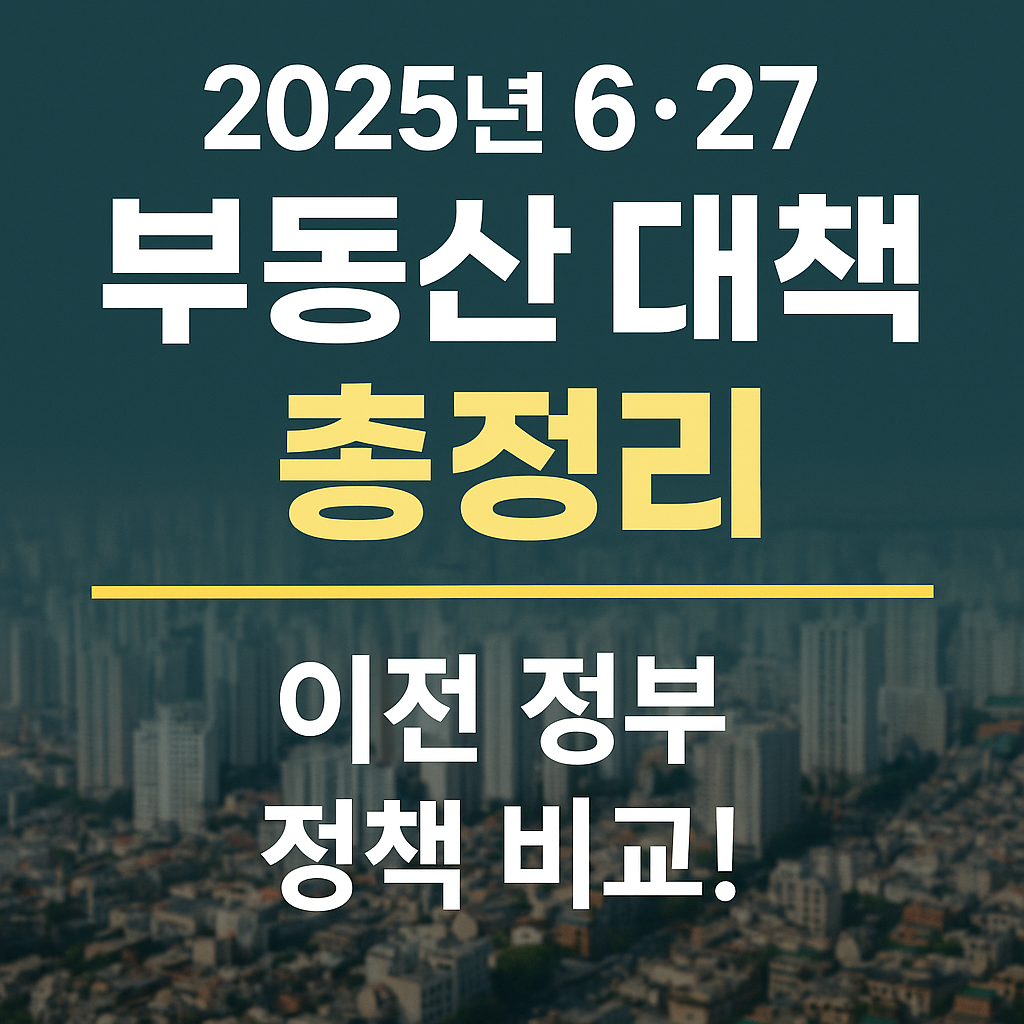 2025년 6.27 부동산 대책 총정리 문구 이미지