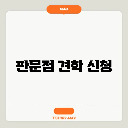 판문점 견학 신청