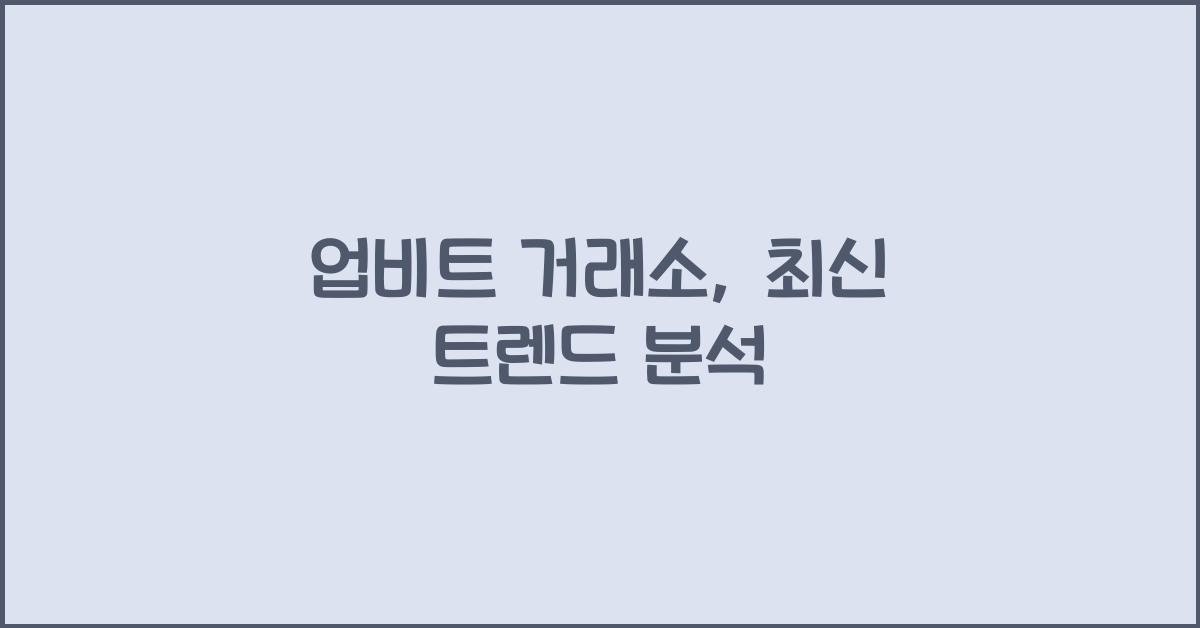 업비트 거래소