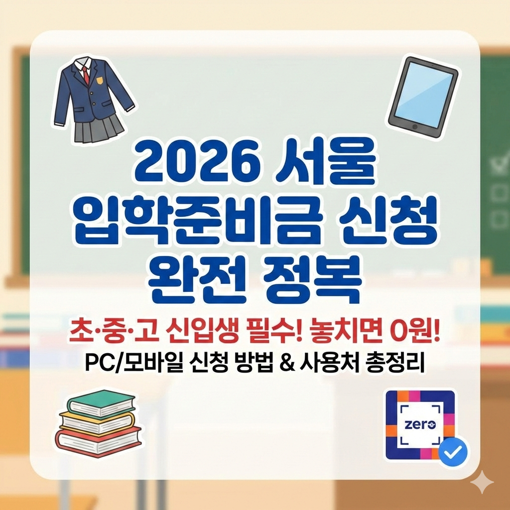 2026 서울 입학준비금 신청 방법 초중고 신입생 필수 가이드