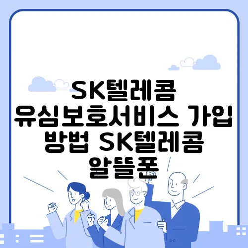 SK텔레콤 유심보호서비스 가입 방법 SK텔레콤 알뜰폰