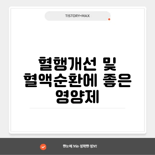 혈행개선 및 혈액순환에 좋은 영양제