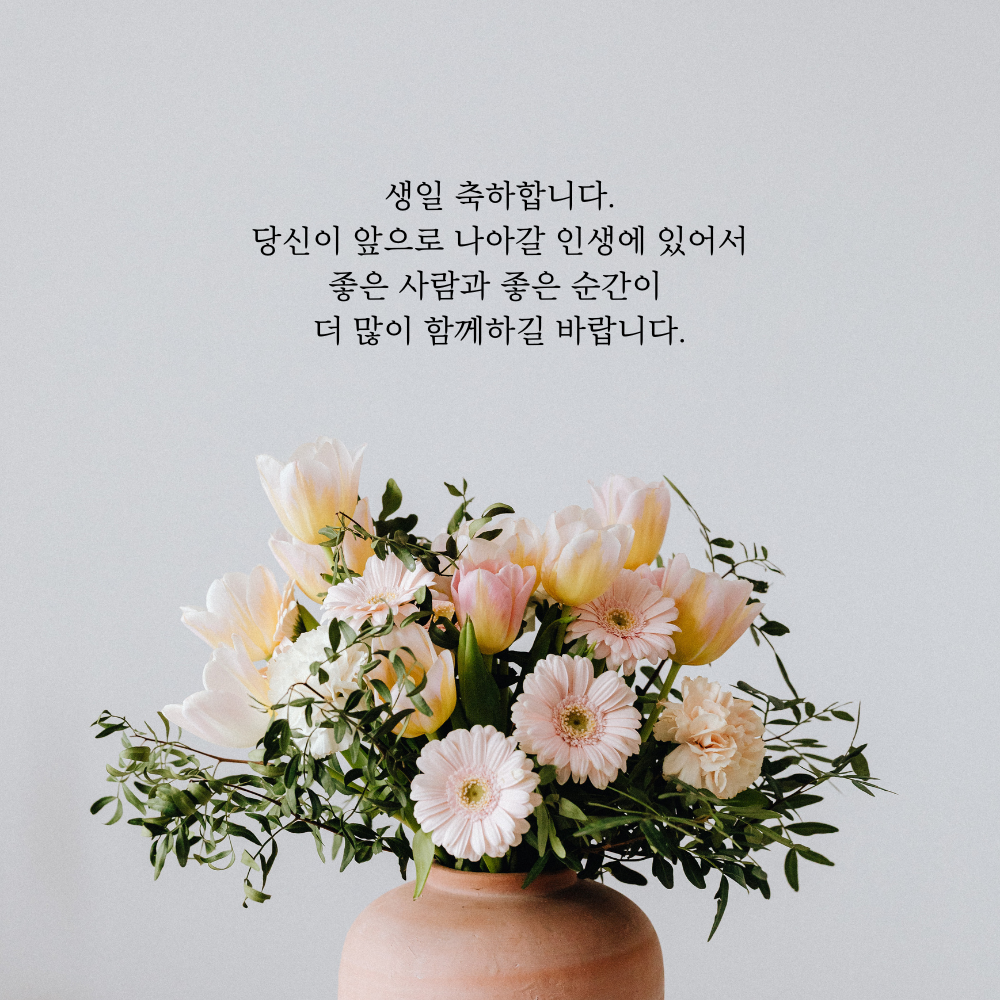 간단한 생일 축하 문자 메세지 꽃다말 이미지 인사 글귀 모음