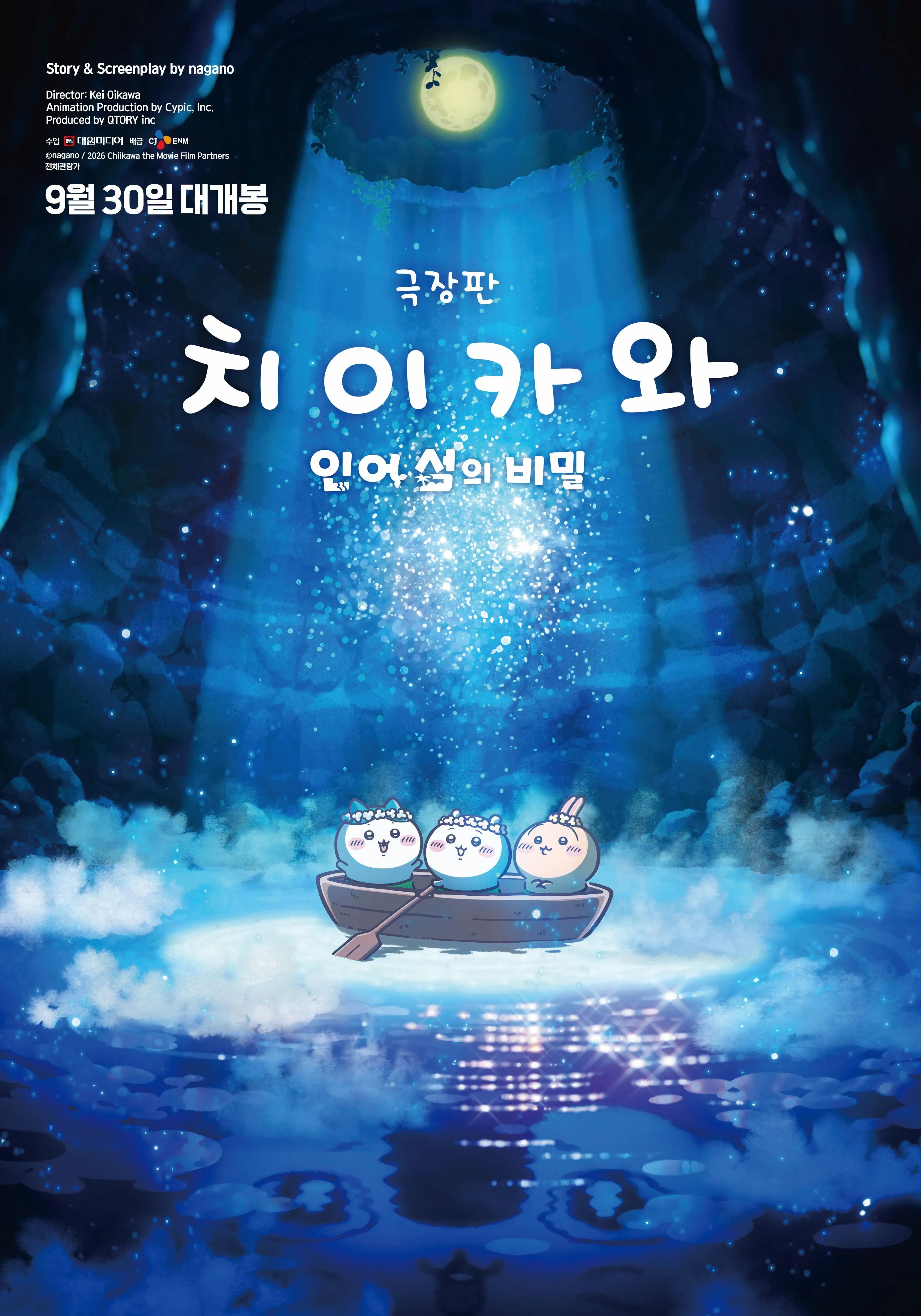 치이카와 인어 섬의 비밀 영화 포스터