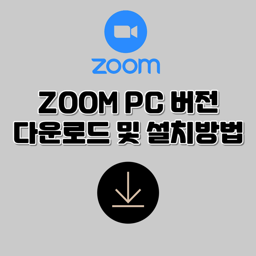 ZOOM PC 다운로드