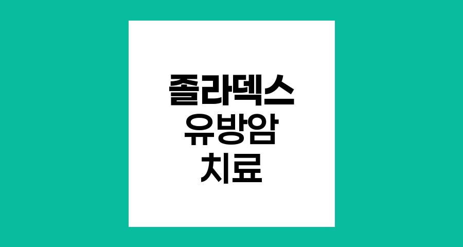 졸라덱스, 유방암 치료와 갱년기 증상의 이중고