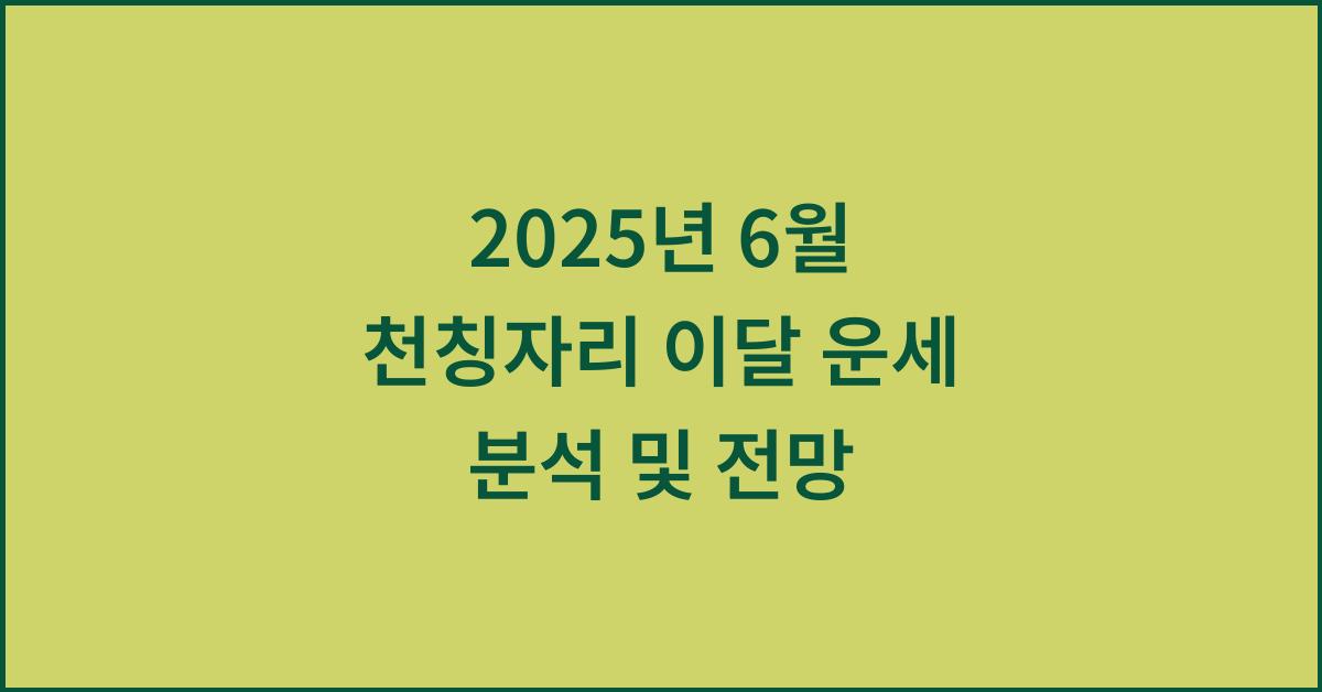 2025년 6월 천칭자리 이달 운세