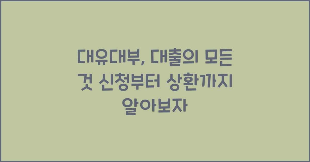 대유대부