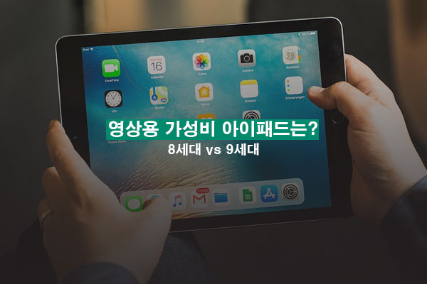 아이패드 8세대 아이패드 9세대 비교