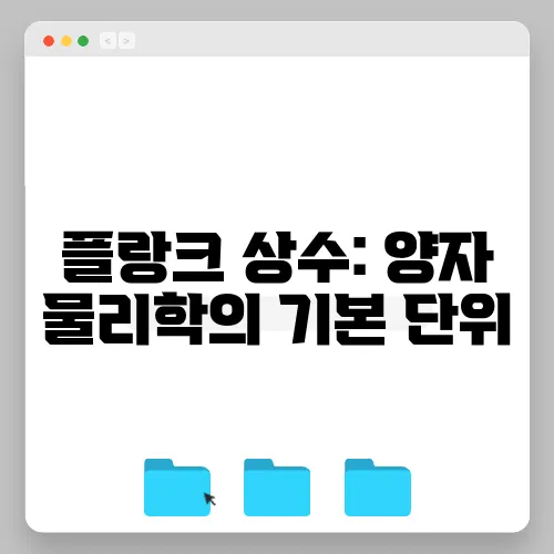 플랑크 상수: 양자 물리학의 기본 단위