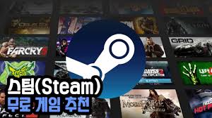 스팀에서 인기 있는 무료 게임 추천 관련사진