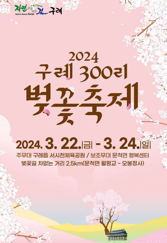 구례-300리-벚꽃축제