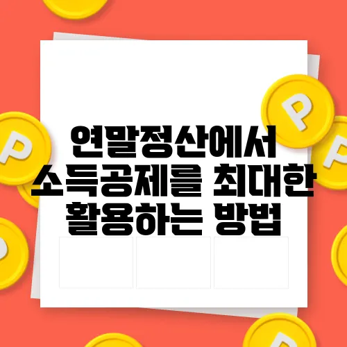 연말정산에서 소득공제를 최대한 활용하는 방법